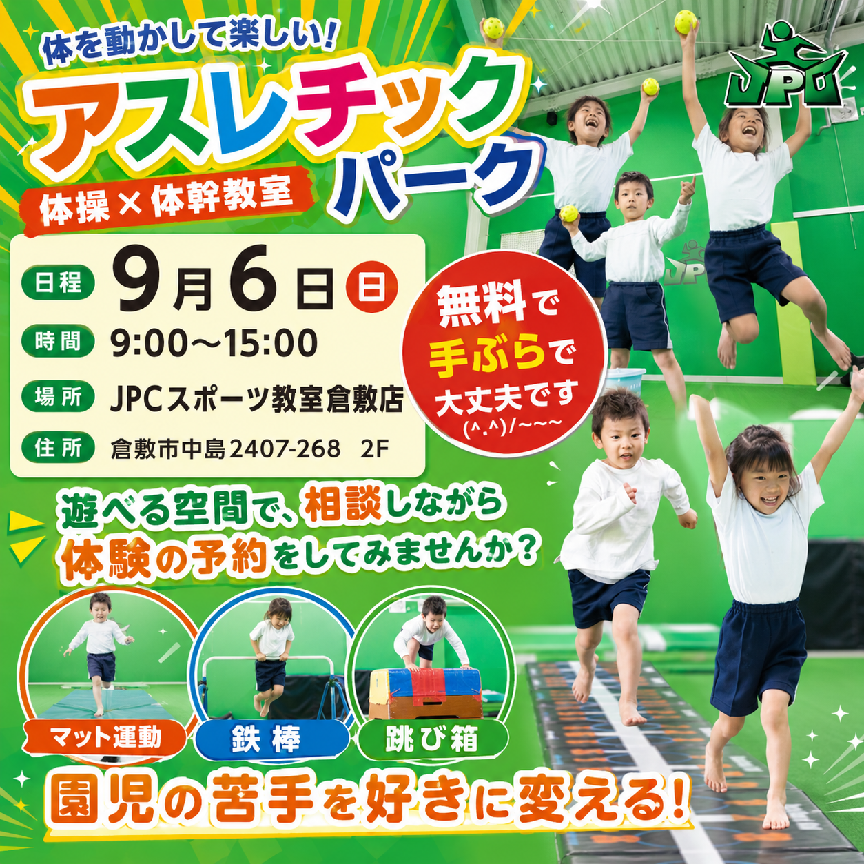 9月6日（日曜日）アスレチックパークイベント！日曜日開校イベント