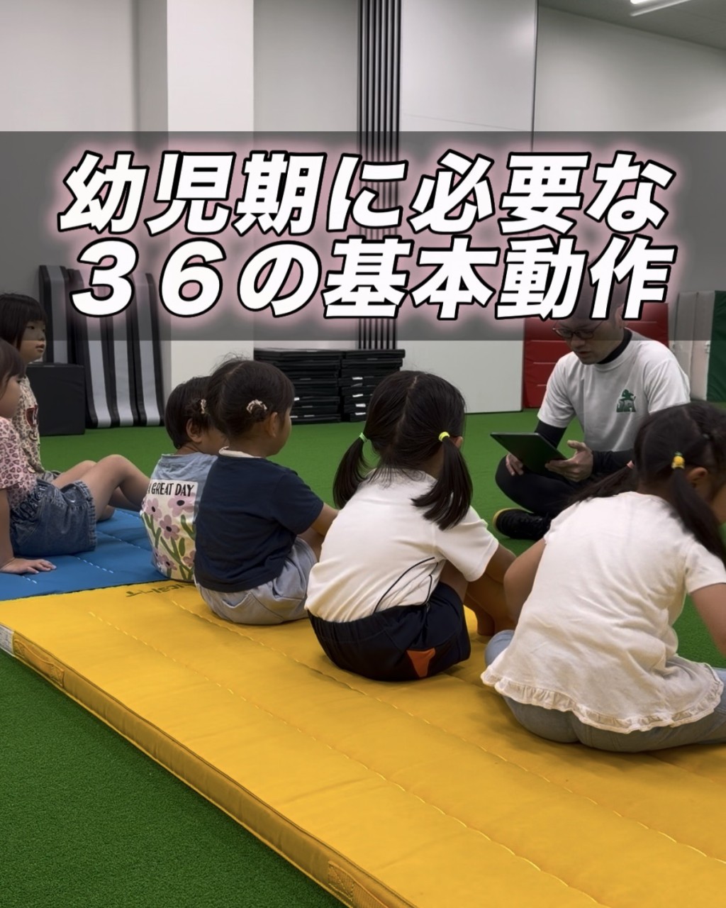 【子育て・教育】幼児期に必要な３６の基本動作、知っていますか？