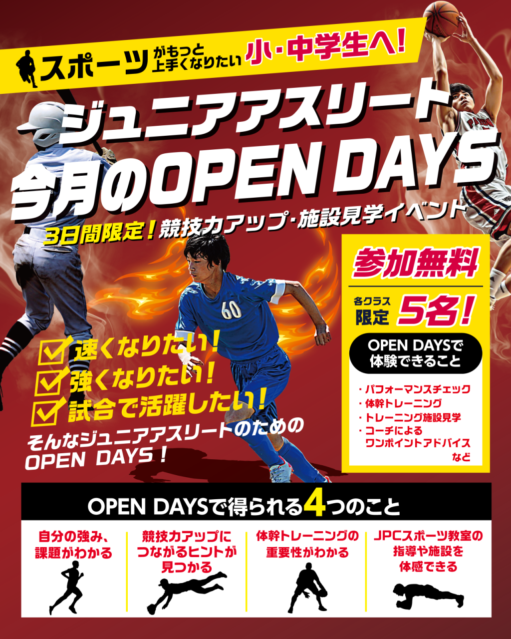 【9月のOPEN DAYS】小中高ジュニアアスリート向けイベント！
