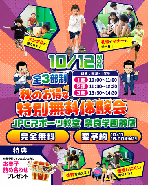 10/12（ 月/祝）🎃秋のお得な特別無料体験会🎃のご案内！！