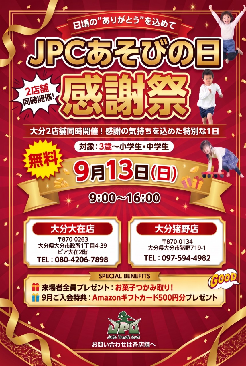 JPCあそびの日 感謝祭 2026年9月13日（日）9:00〜16:00 JPCスポーツ教室 大分猪野店・大分大在店 2店舗同時開催