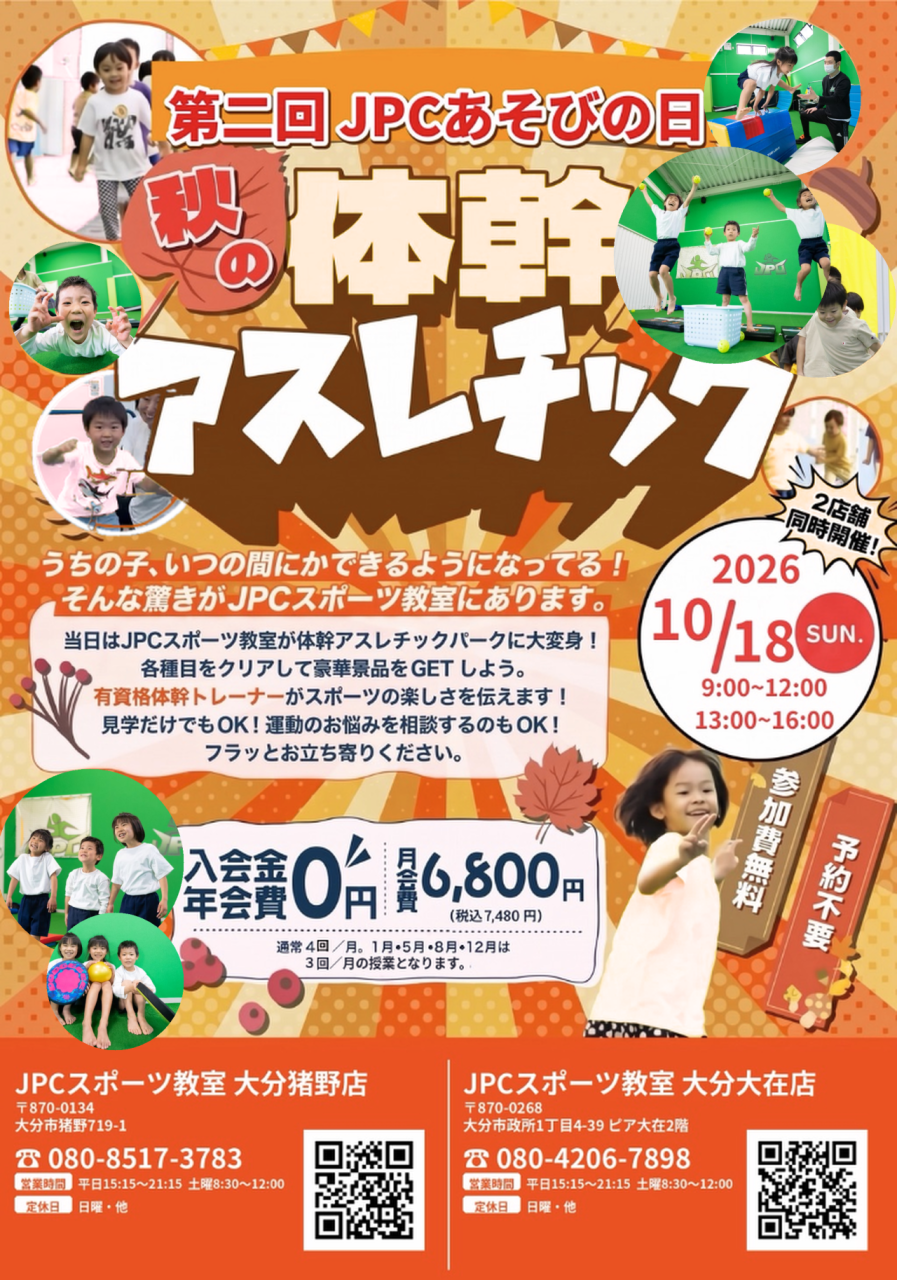 第二回JPCあそびの日 秋の体幹アスレチック 2026年10月18日（日）9:00〜12:00・13:00〜16:00 JPCスポーツ教室 大分大在店・大分猪野店 2店舗同時開催 参加費無料・予約不要