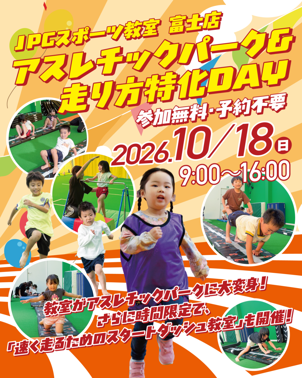 10/18（日）アスレチック＆スタートダッシュDAY開催！