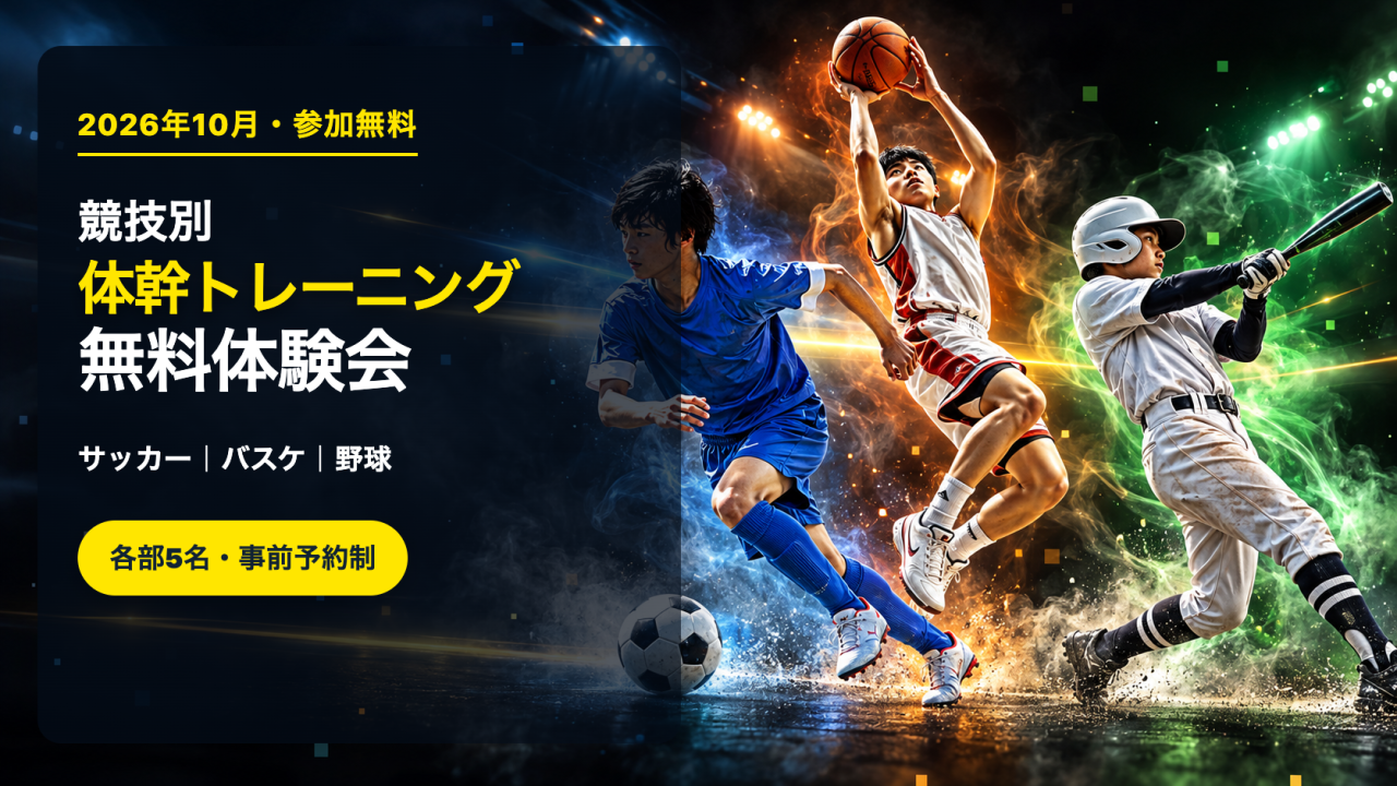 〖10月〗サッカー・バスケ・野球｜競技別体幹トレーニング無料体験会のお知らせ📢