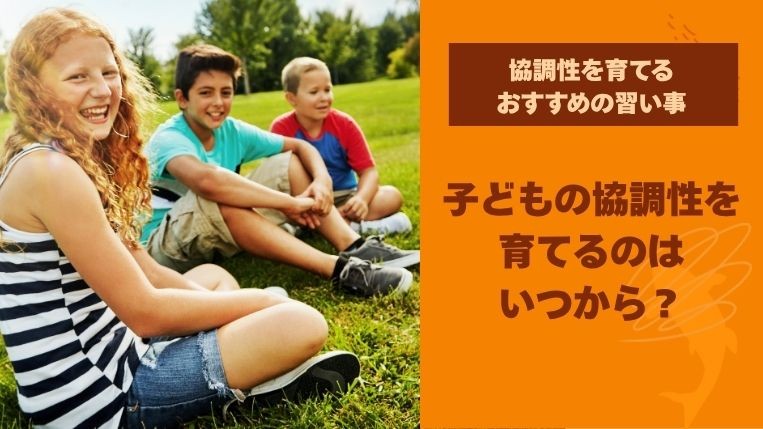 子どもの協調性はいつから育てる？芽生える時期とおすすめの習い事