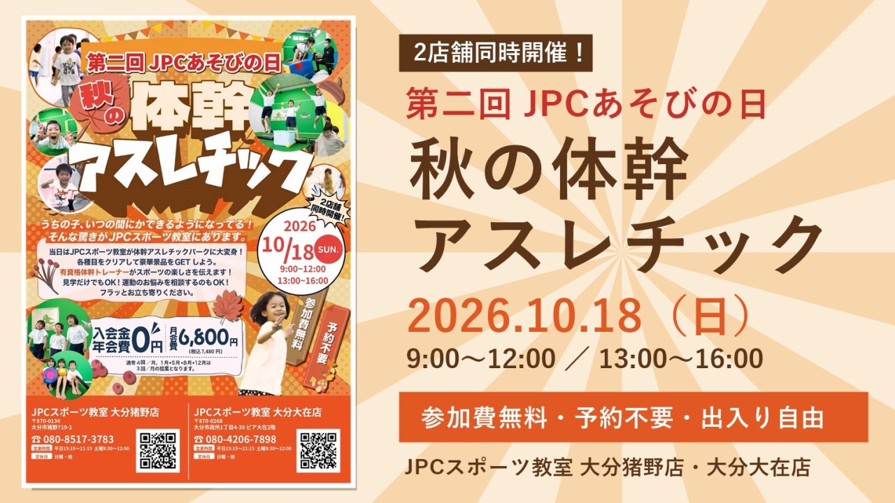 🍁【大分猪野店】10/18（日）第二回「JPCあそびの日」秋の体幹アスレチック開催！