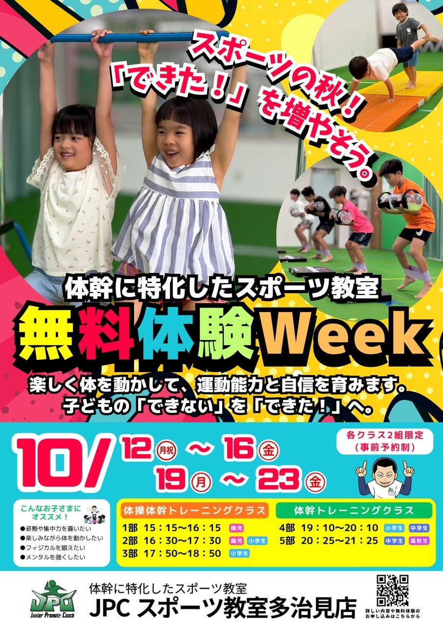 無料体験Week‼️ - JPCスポーツ教室多治見店-体幹に特化した体操と