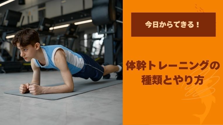 体幹トレーニングの種類を初心者から上級者向けまで！名前とやり方をご紹介