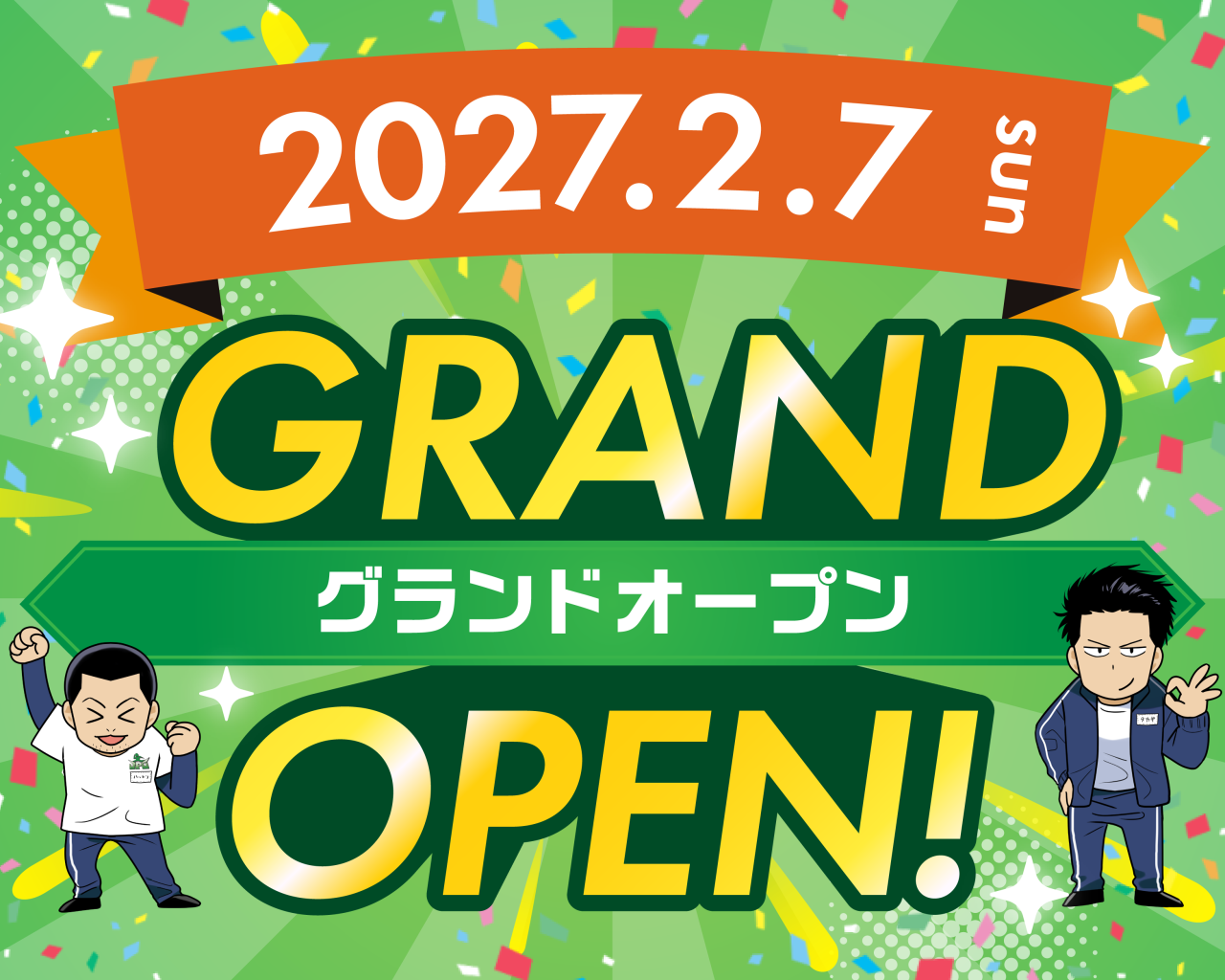 2027年2月7日OPEN予定