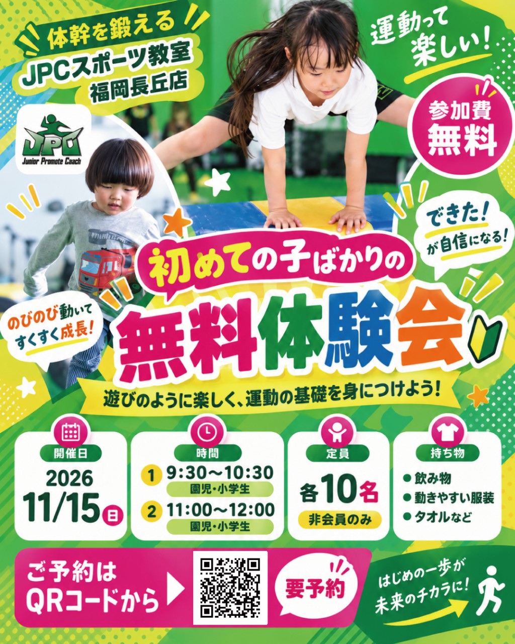 11月15日(日)　無料体験会開催！
