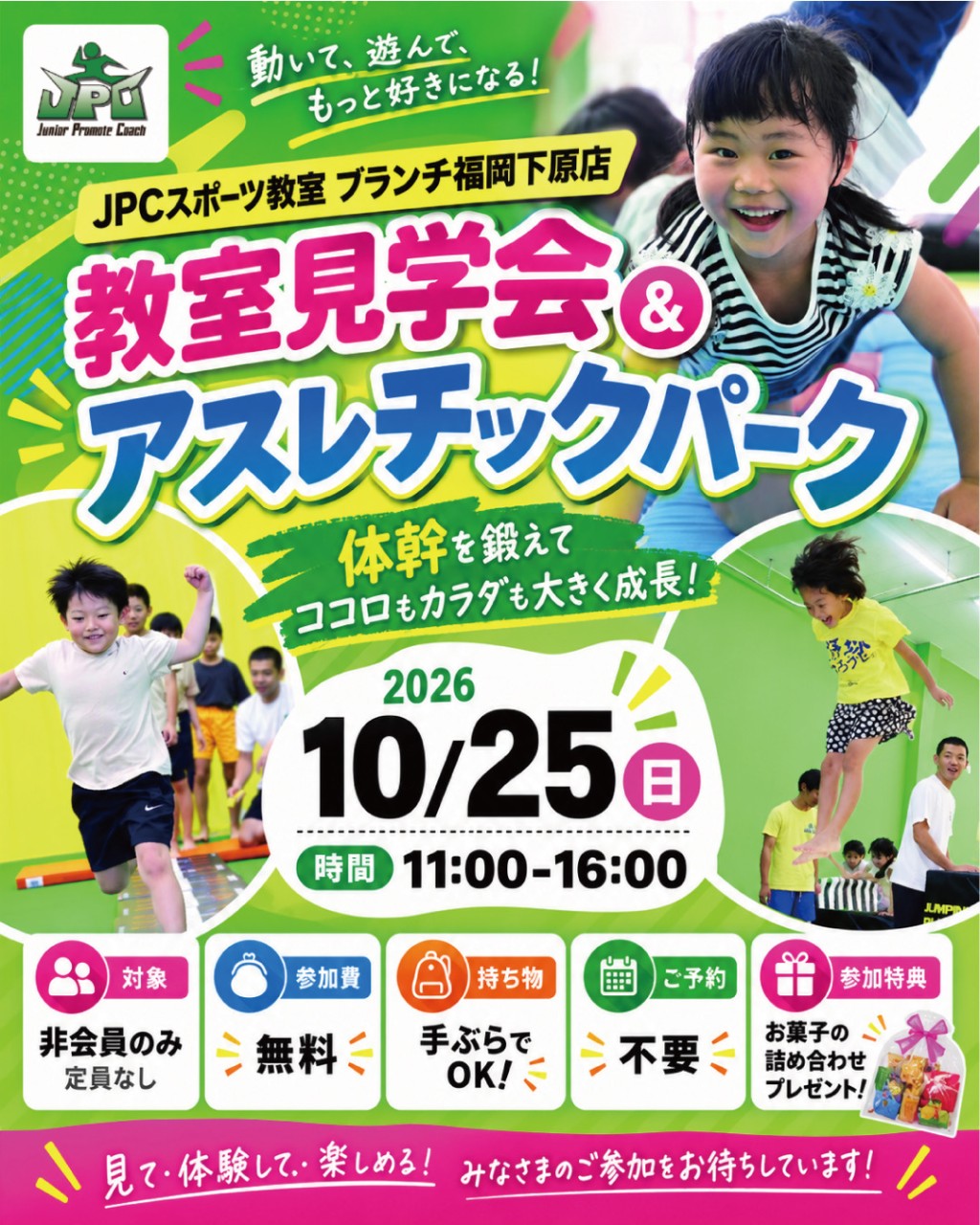 10月25日（日）無料教室見学会・アスレチックパーク開催！！