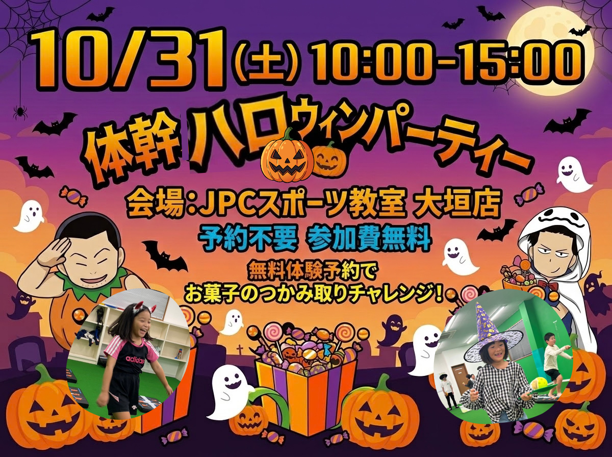 10/31(土)体幹ハロウィンパーティー🎉開催決定