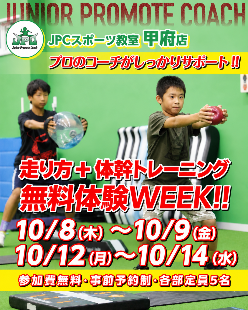 10/8(木)～10/14(水)走り方＋体幹トレーニング無料体験ウィーク開催