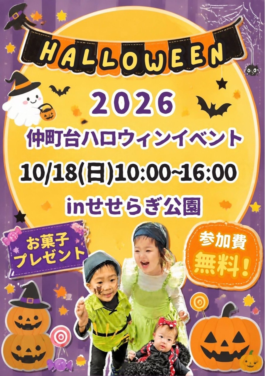 🎃 ～仲町台ハロウィンイベント2026開催～🎃
