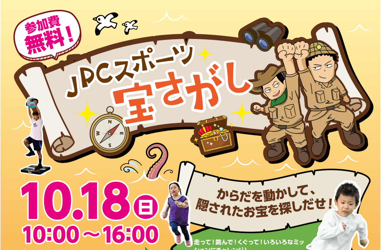 【無料】10月18日(日)開催！「宝さがし」にチャレンジ！