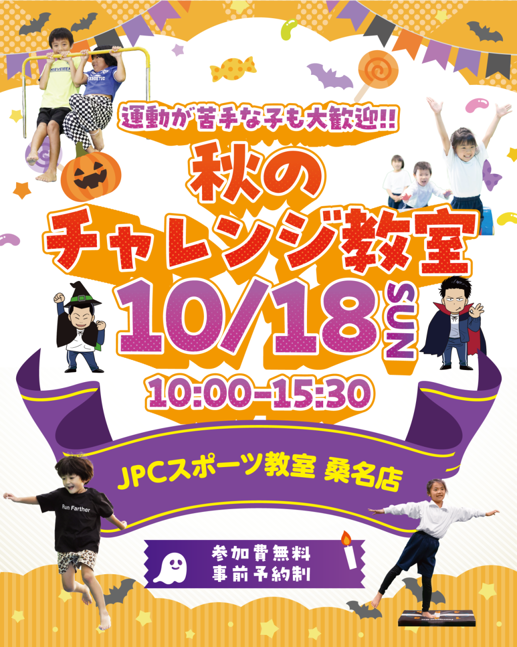 【10月18日(日)開催】秋のチャレンジ教室！鉄棒・走り方・跳び箱の苦手克服に挑戦しよう！