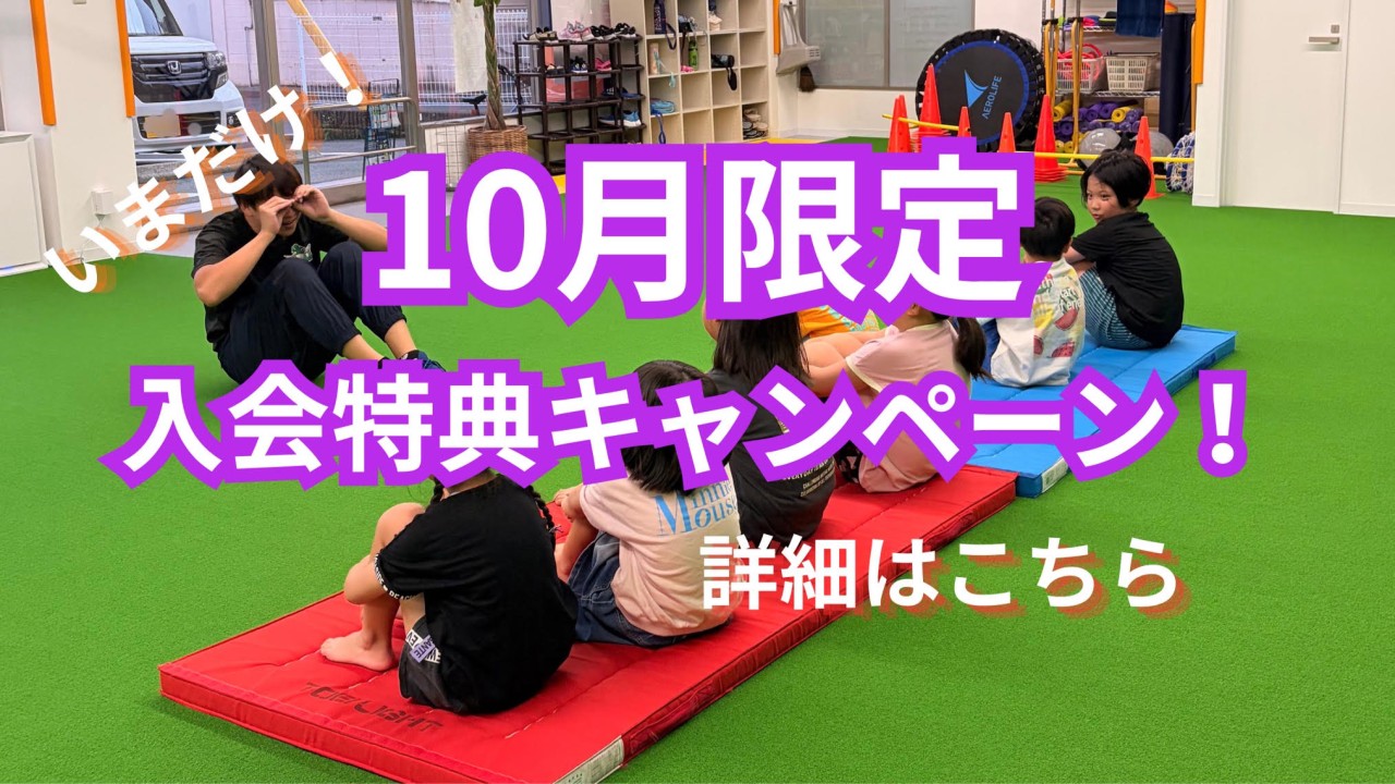 【★☆★10月限定・入会キャンペーン開催！！☆★☆】