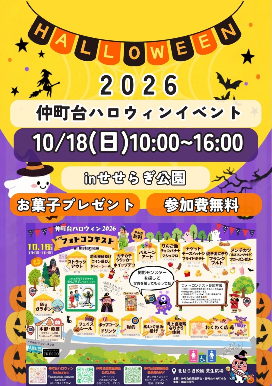 ✨🎃 仲町台ハロウィンイベント2026開催！ 🎃✨