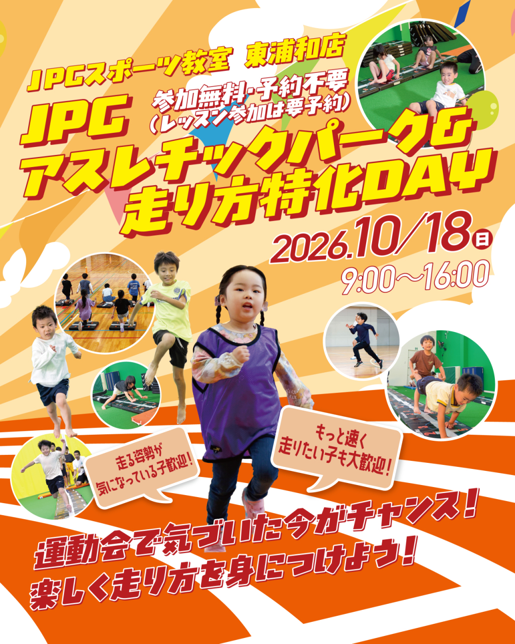 JPCアスレチックパーク&走り方特化DAY開催！
