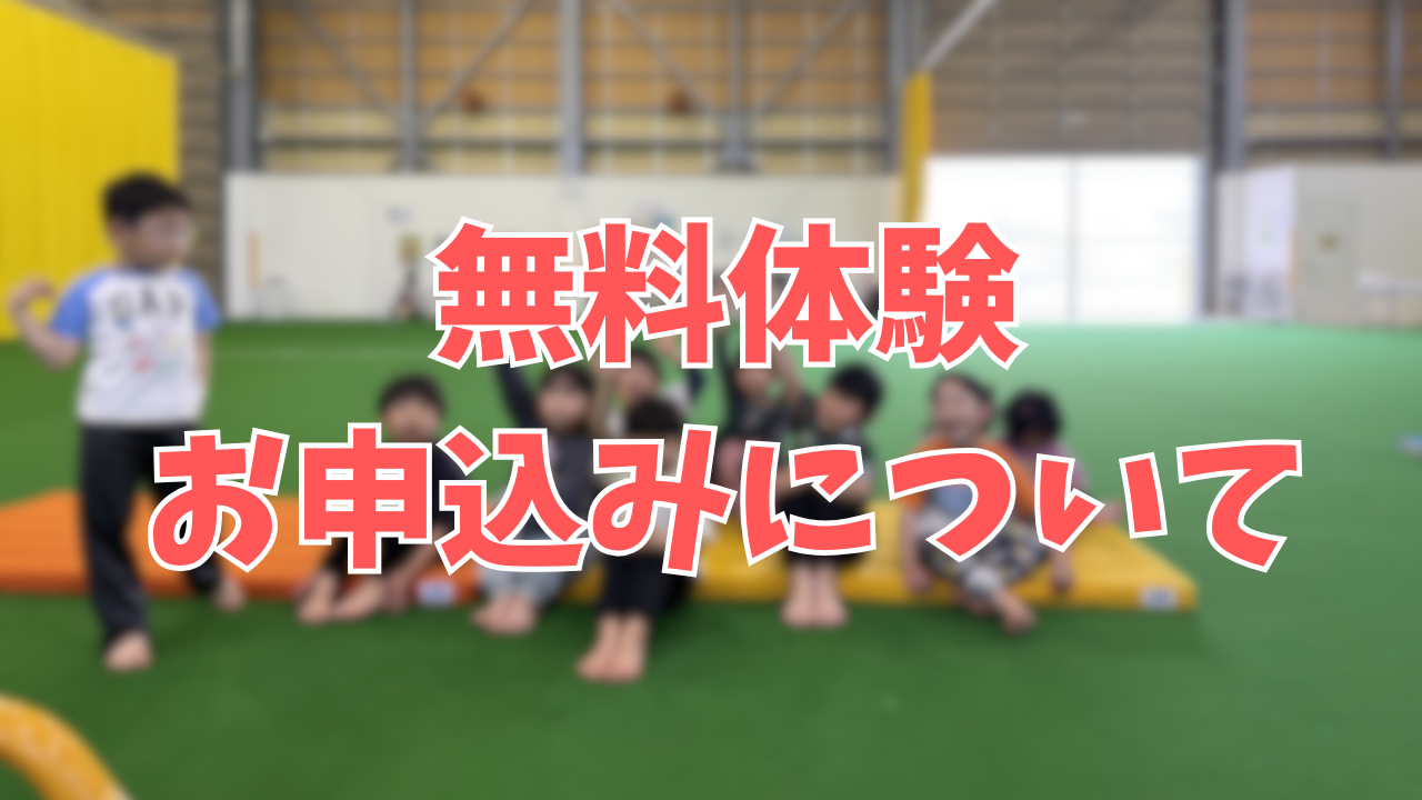 無料体験お申込みについて※体験申込の前に必ずご確認下さい※