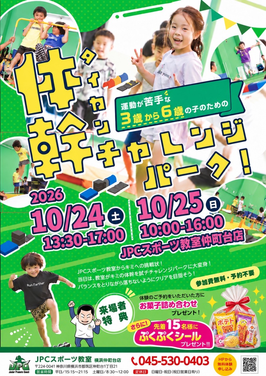 🎉10/24(土)・25(日)開催！体幹チャレンジパーク🎉