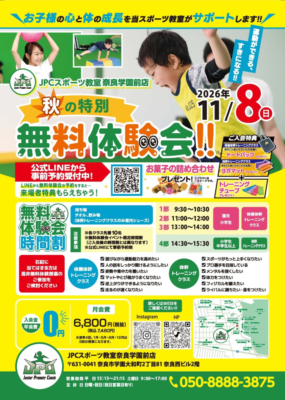 11/8（日） 🍁秋の特別無料体験会🍁開催！！