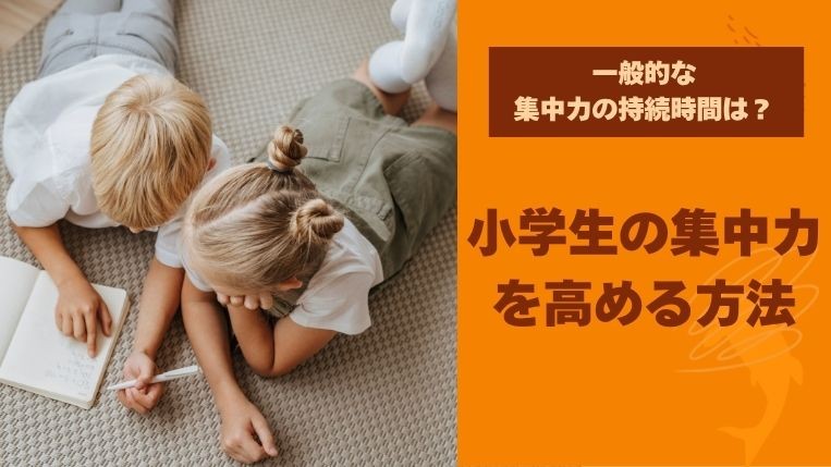 小学生の集中力が続かない原因は？家庭で高める方法を解説