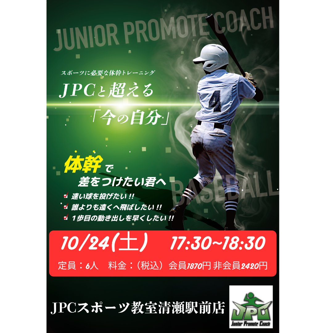 10月24開催　野球特化！体幹バランストレーニング特別講義