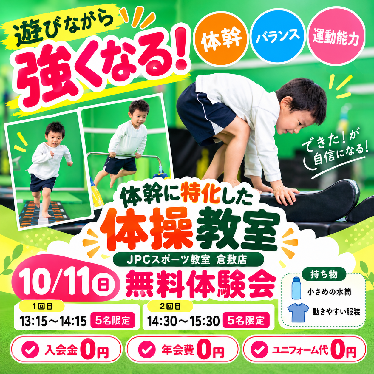 【無料体験会】10月11日（日曜日）JPCスポーツ教室倉敷店