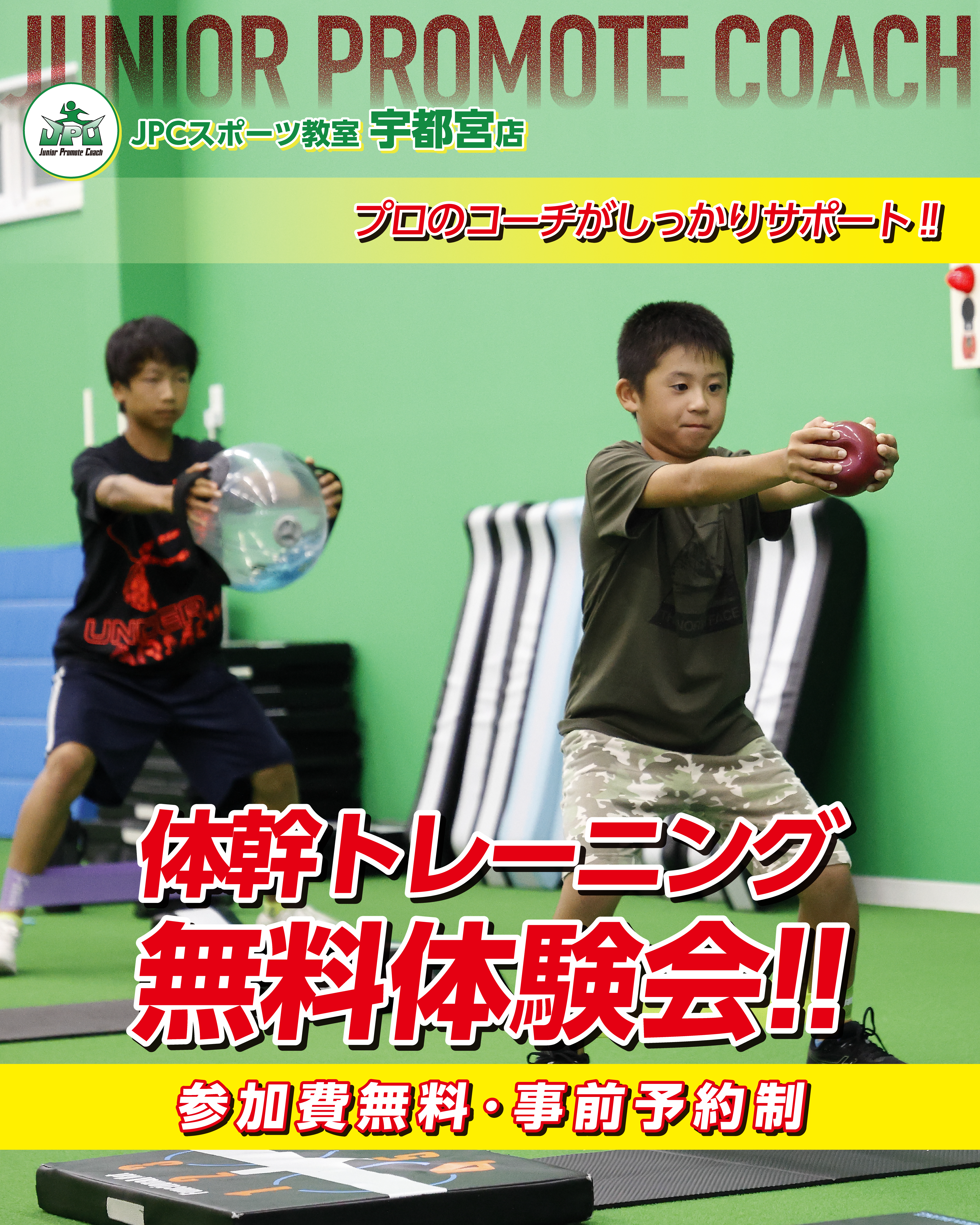 【10月開催！】体幹トレーニングで未来の可能性を広げよう無料体験会について