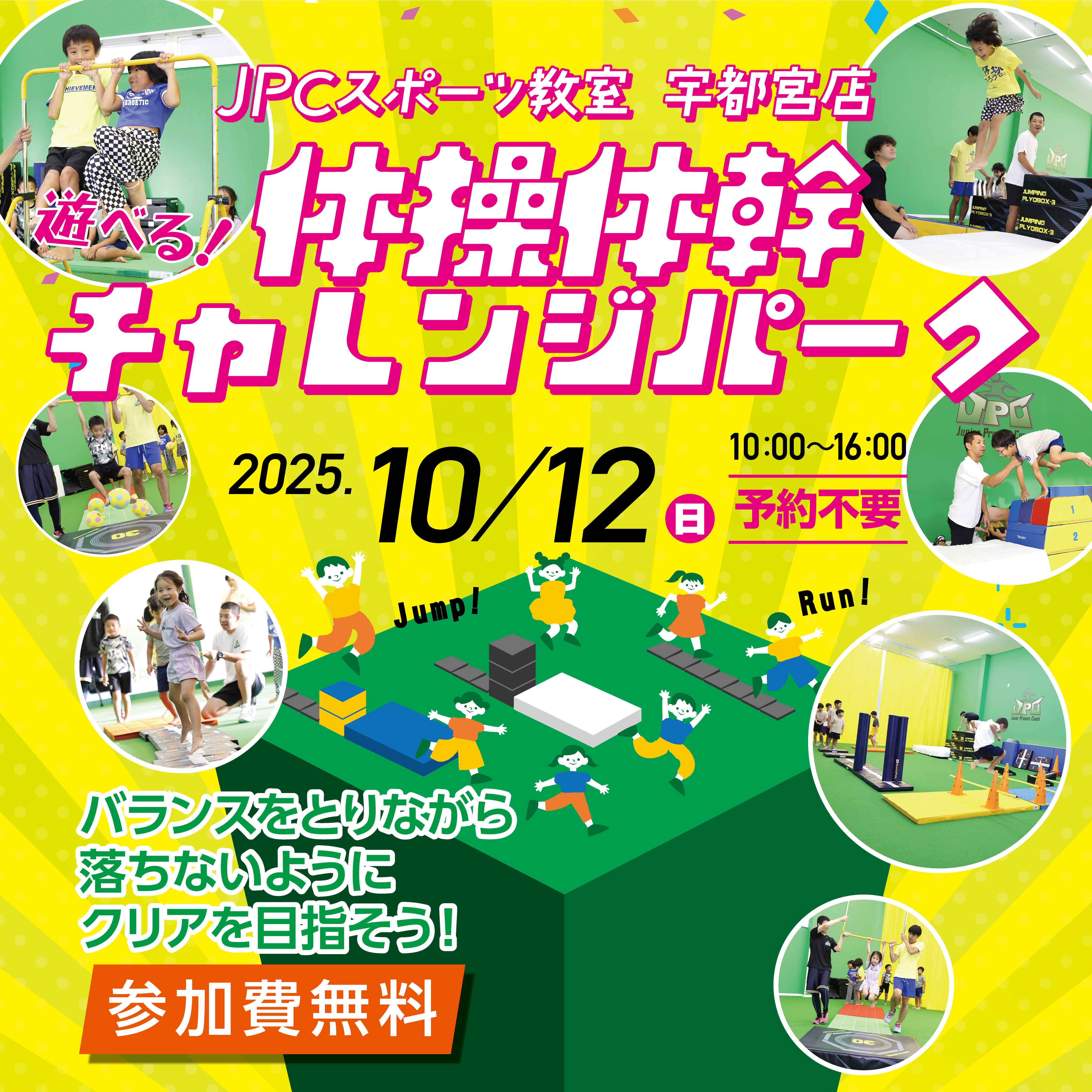 10月12日（日）イベント開催！【体操体幹チャレンジパーク】