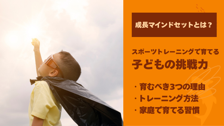 成長マインドセットとは？スポーツトレーニングで育てる子どもの挑戦力
