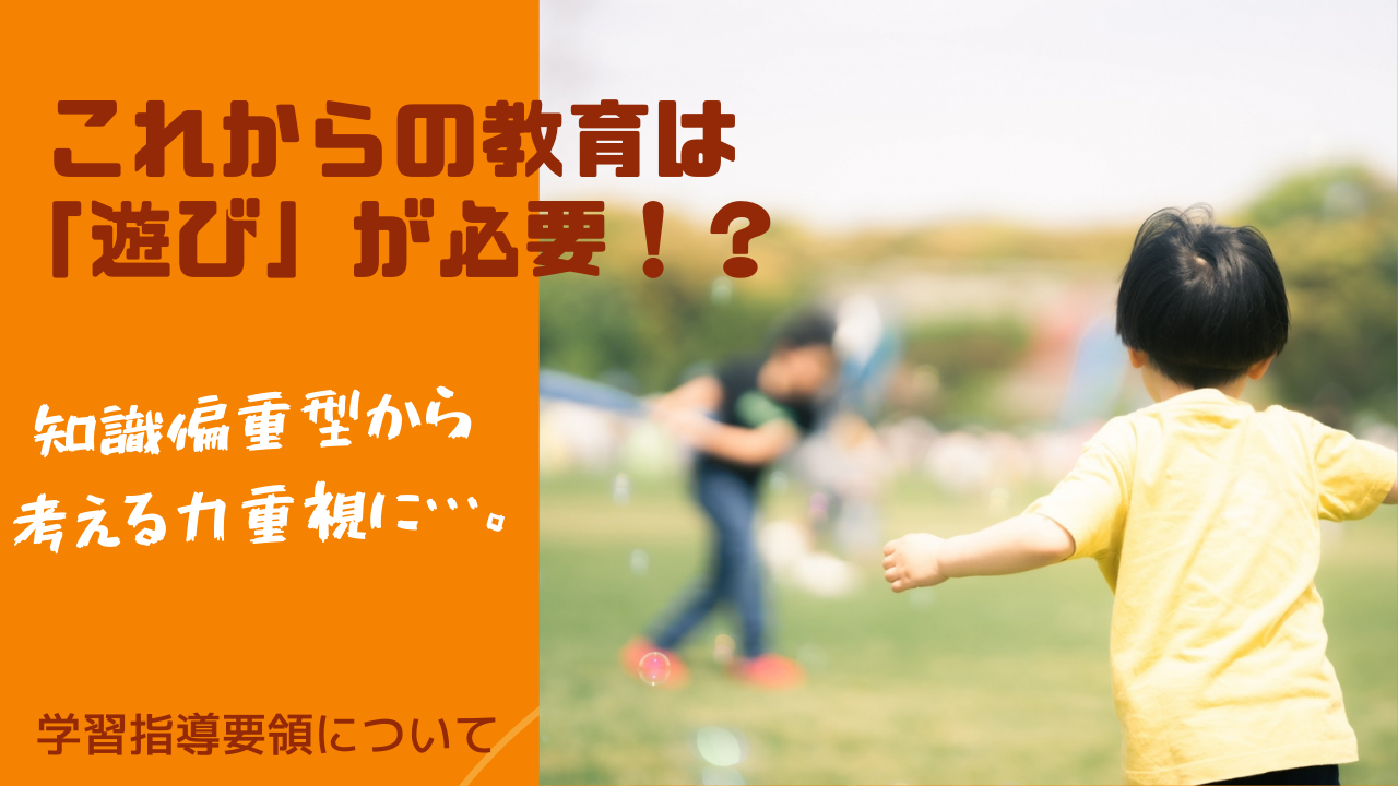 学習指導要領の改訂…ご存じですか？