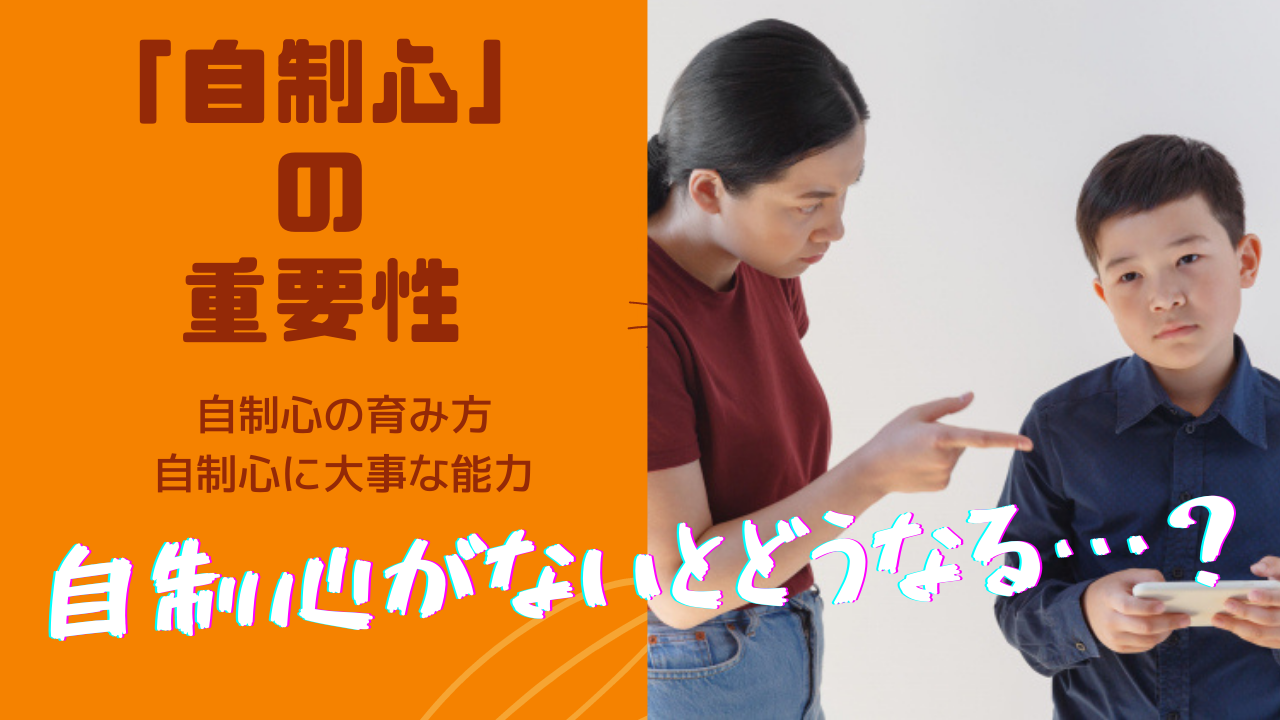 自制心の重要性