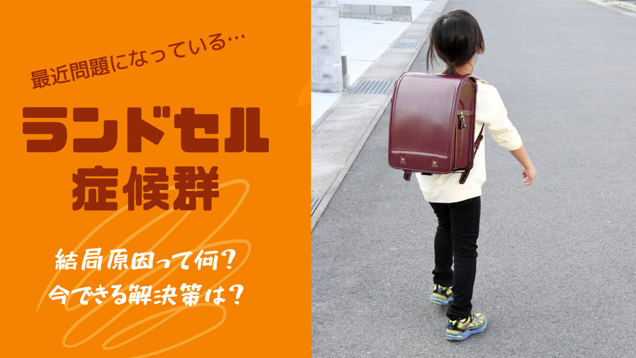ランドセル症候群になってしまう原因