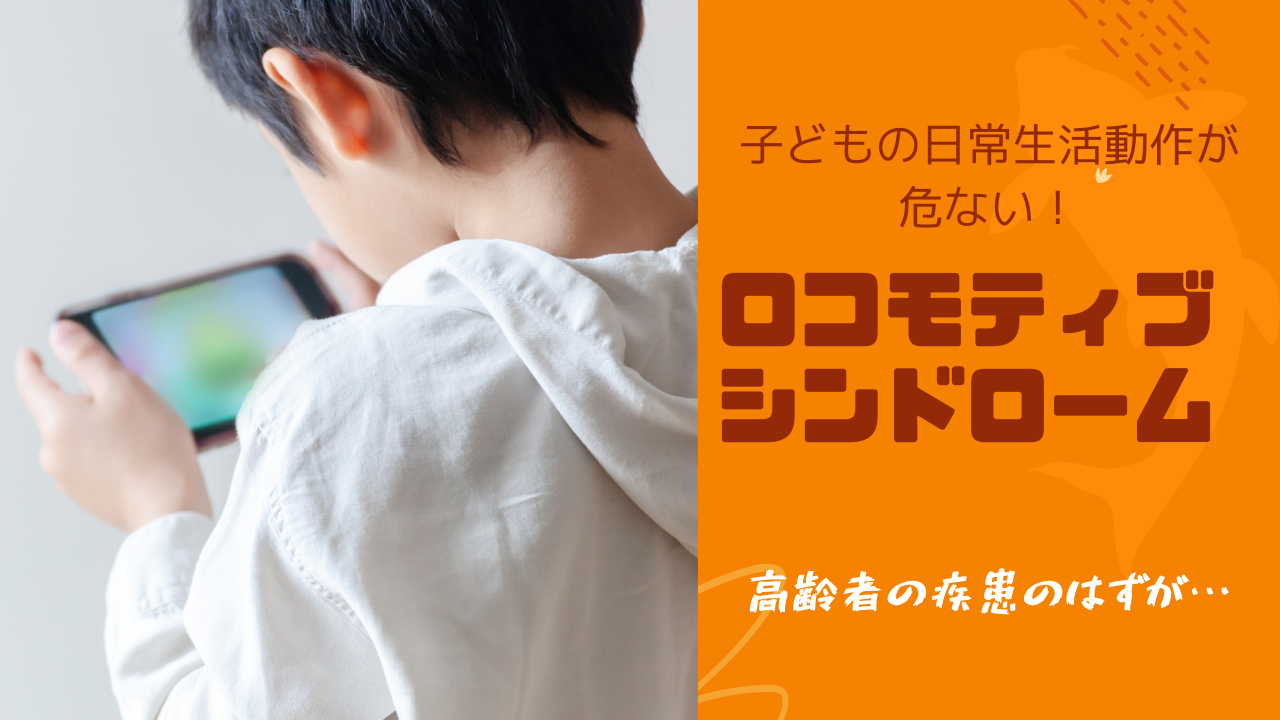 子どもロコモティブシンドローム