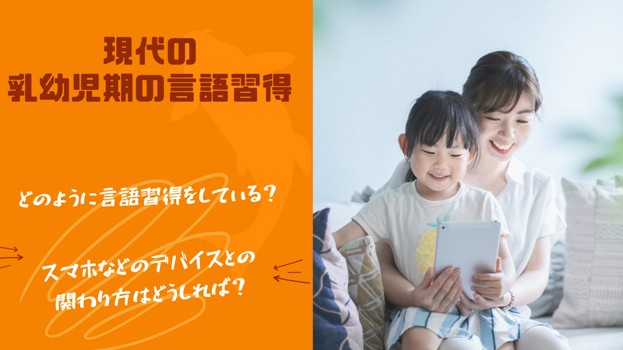 現代の乳幼児の言語習得