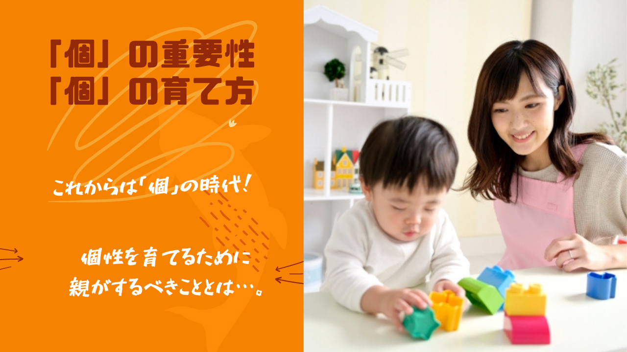 「個」の重要性と伸ばし方