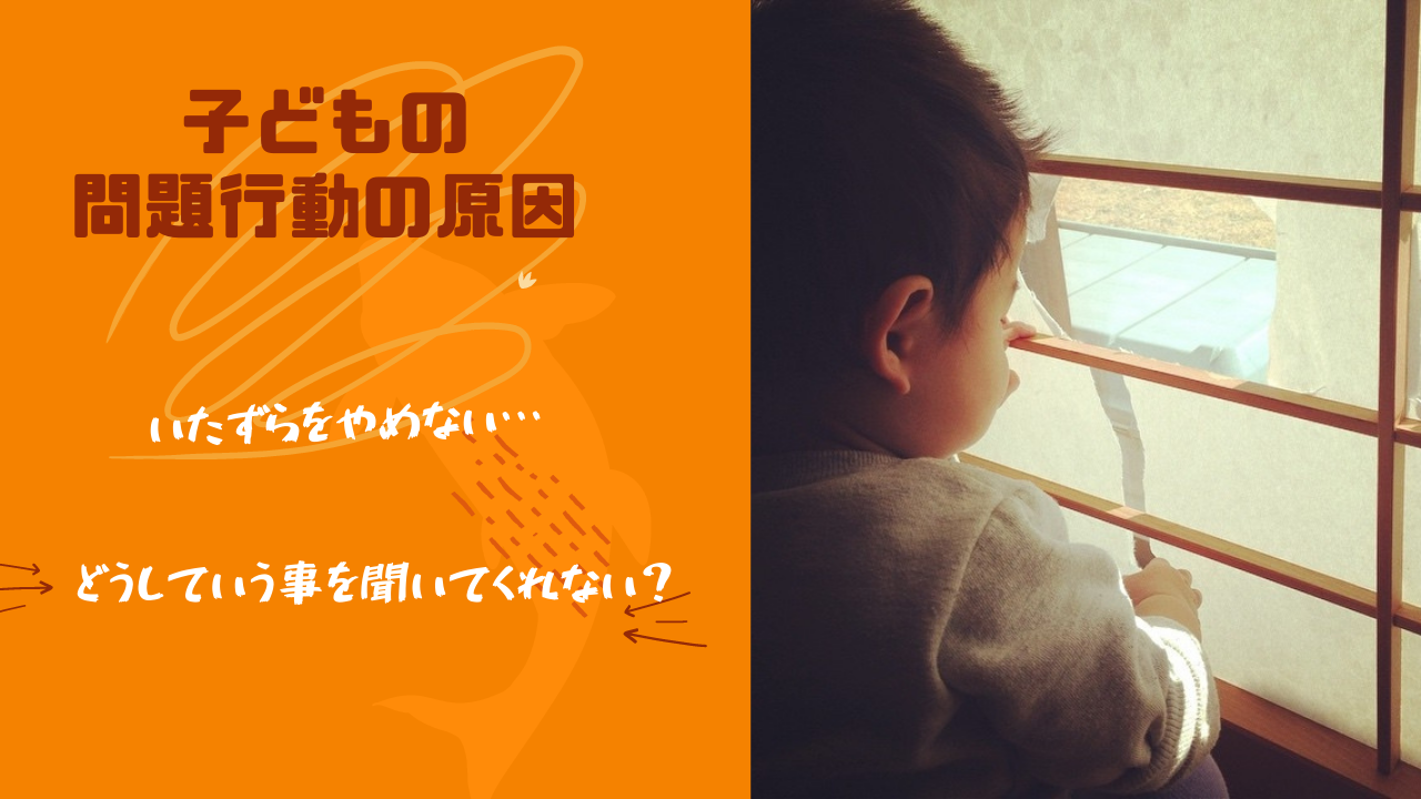 子どもの問題行動の原因