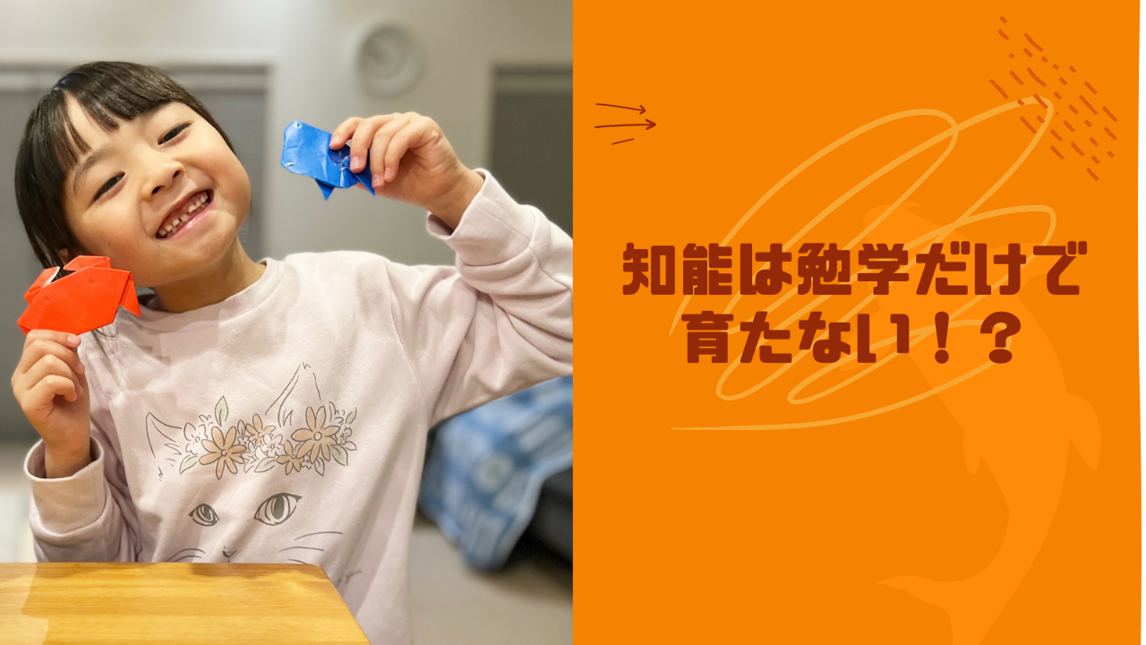 子どもの知能発達には○○！