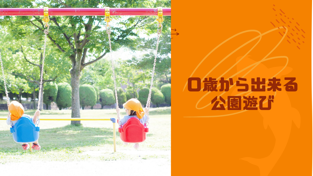 ０歳から行える公園遊び