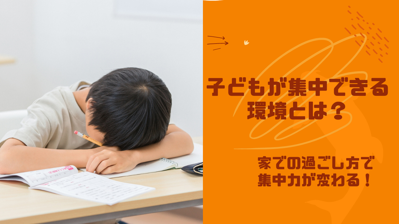 集中力を養う環境は？