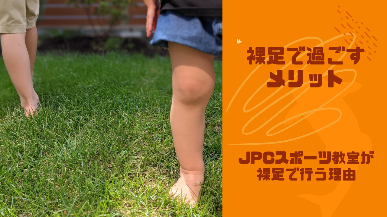 裸足で行う運動のメリット