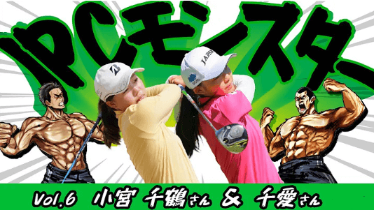 JPCモンスター vol.6 小宮 千鶴さん&千愛さん姉妹／ゴルフ