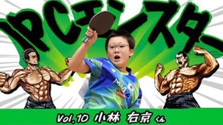 JPCモンスター vol.10 小林 右京くん(安城店)／卓球