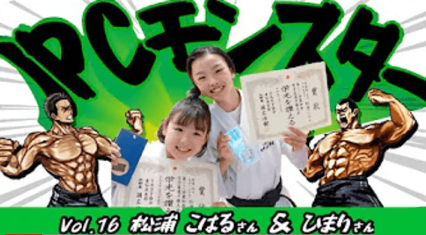 JPCモンスター vol.16 松浦 こはるさん&ひまりさん(小牧中央店)／空手