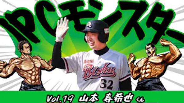 JPCモンスター vol.19 山本 寿希也くん(可児店)／野球