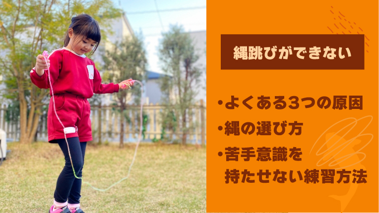 縄跳びができない！？子どもに苦手意識を持たせない練習方法