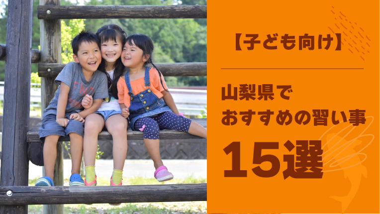【子ども向け】山梨県の習い事おすすめ15選！選び方のポイントも