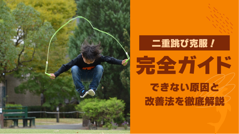 【二重跳び克服！完全ガイド】できない原因と改善法を徹底解説